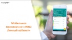 Регистрация на сайте  ООО Жилсервис Личный Мобильное приложение 